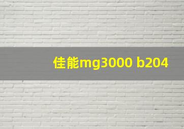 佳能mg3000 b204